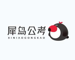 犀鳥(niǎo)公考