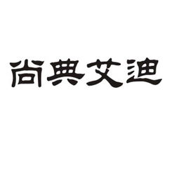 成都尚典艾迪文化傳播有限責(zé)任公司