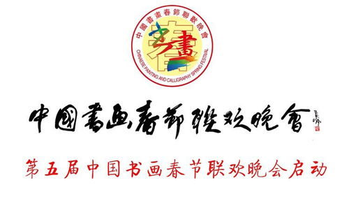 第五屆中國書畫春節(jié)聯(lián)歡晚會(huì)文化傳播大使張亞卿